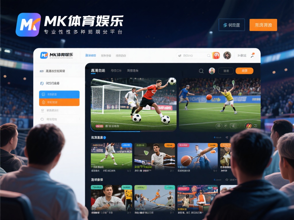 在众多体育娱乐平台中，mk体育娱乐以其专业性和多样